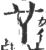 𦫳(宋·印刷字体·广韵)