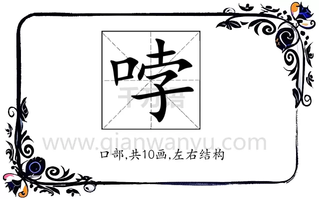 哱