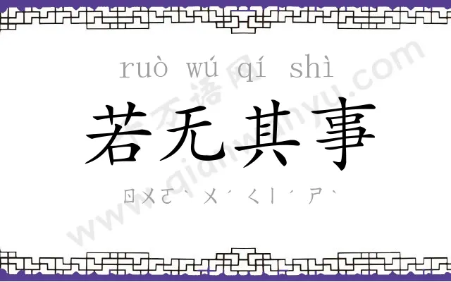 若无其事