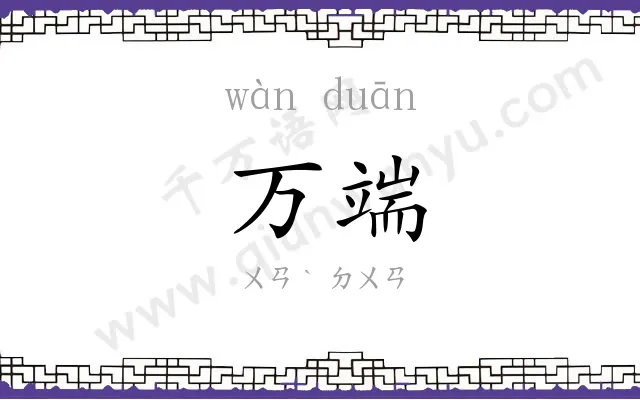 万端