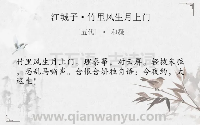 《江城子·竹里风生月上门》作者是五代的和凝.本诗词属于女子;爱情类诗词.诗词全文约共43字.