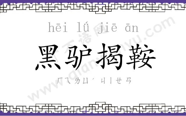 黑驴揭鞍