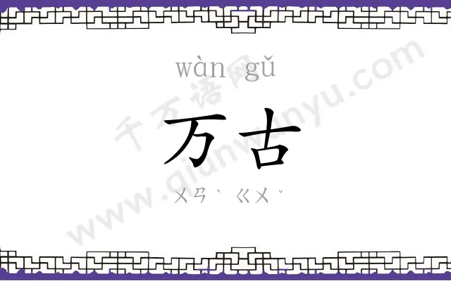 万古