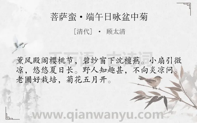 《菩萨蛮·端午日咏盆中菊》作者是清代的顾太清.本诗词属于咏物;菊花;端午节类诗词.诗词全文约共52字.