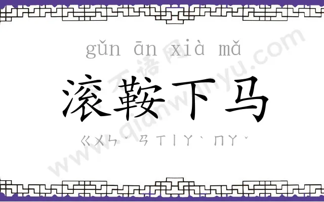 滚鞍下马