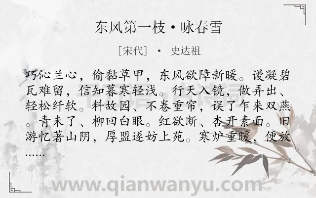 《东风第一枝·咏春雪》作者是宋代的史达祖.本诗词属于咏物;雪;抒怀类诗词.诗词全文约共122字.