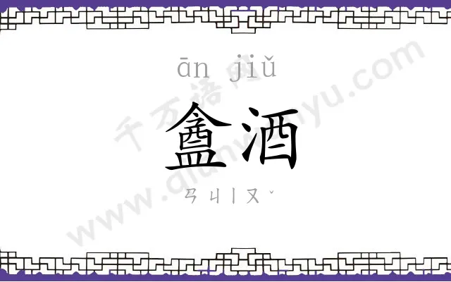 盦酒