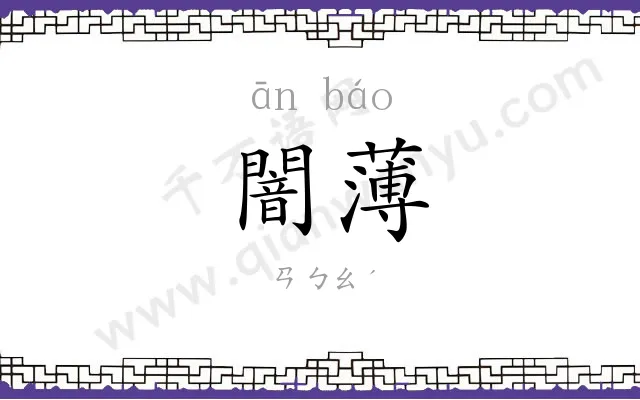 闇薄