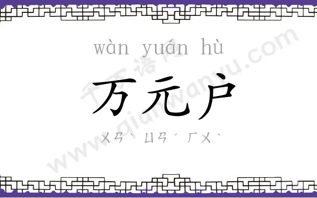 万元户