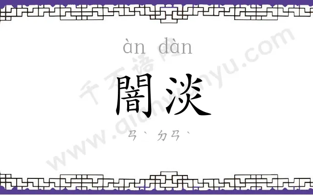 闇淡