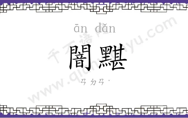 闇黮