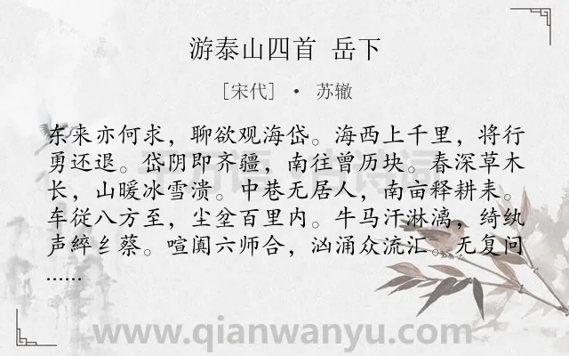 《游泰山四首 岳下》作者是宋代的苏辙.诗词全文约共362字.