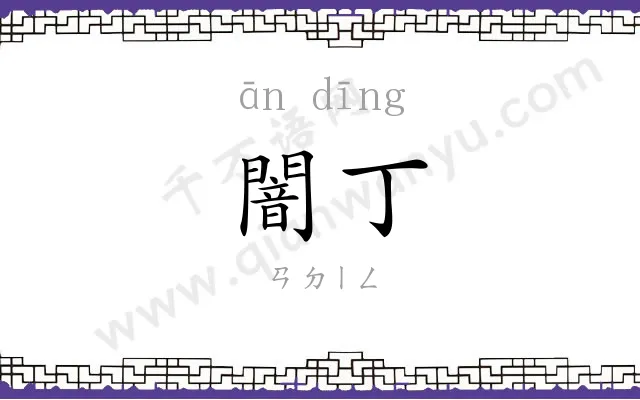 闇丁