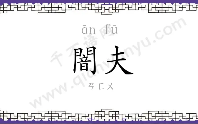 闇夫