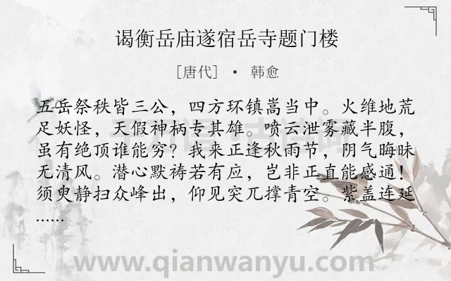 《谒衡岳庙遂宿岳寺题门楼》作者是唐代的韩愈.本诗词属于唐诗三百首;登高;寺庙类诗词.诗词全文约共256字.