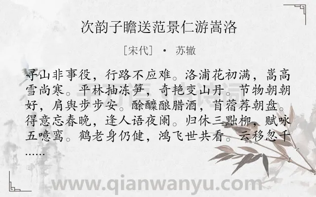 《次韵子瞻送范景仁游嵩洛》作者是宋代的苏辙.诗词全文约共144字.