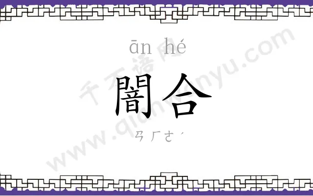 闇合