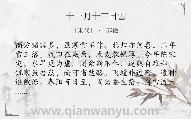 《十一月十三日雪》作者是宋代的苏辙.诗词全文约共144字.