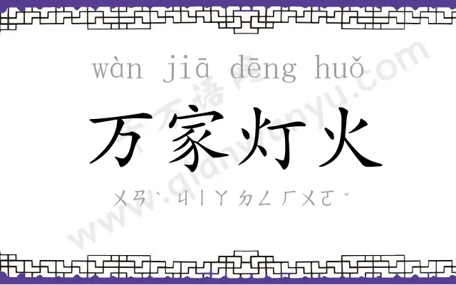 万家灯火