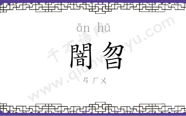 闇曶