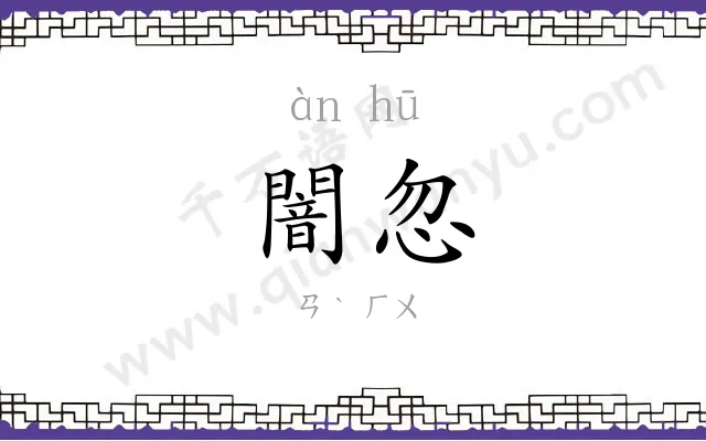 闇忽