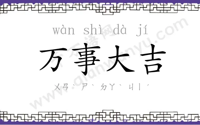 万事大吉