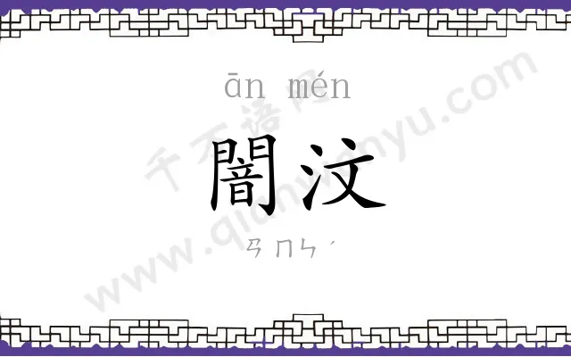 闇汶