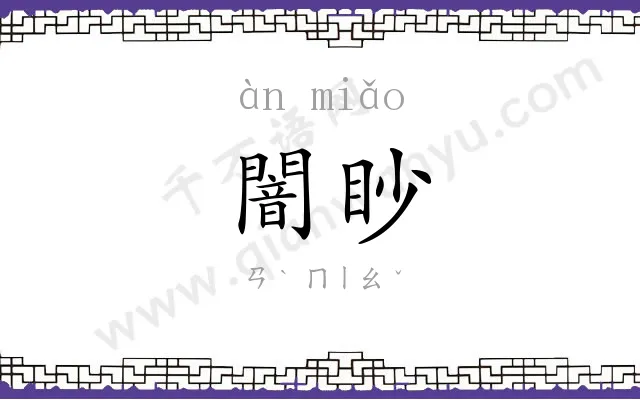闇眇