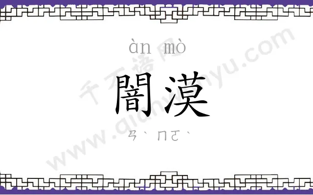 闇漠