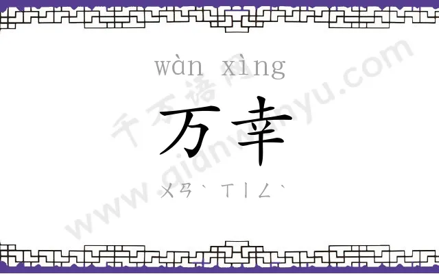 万幸