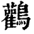 鹳(清·印刷字体·康熙字典)