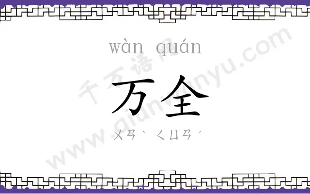 万全