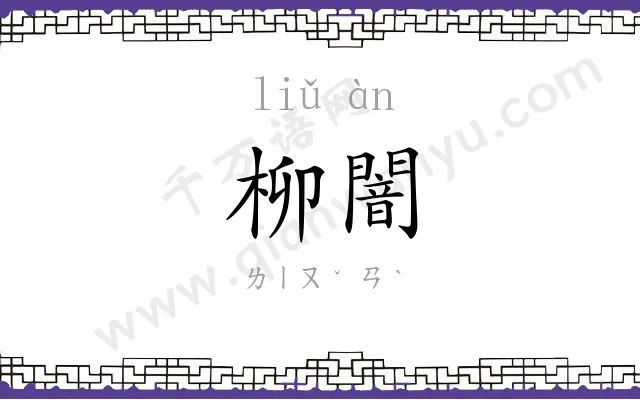 柳闇