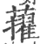 𧃔(宋·印刷字体·广韵)