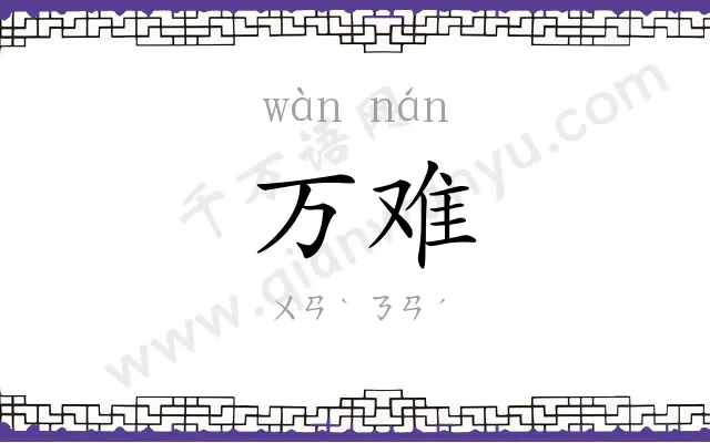 万难