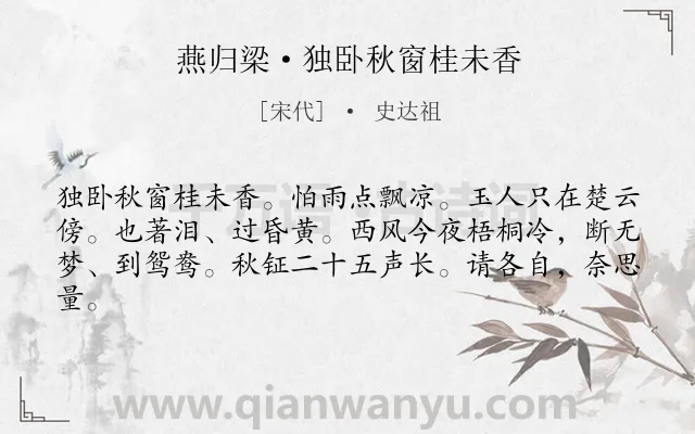 《燕归梁·独卧秋窗桂未香》作者是宋代的史达祖.诗词全文约共62字.