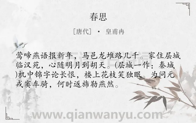 《春思》作者是唐代的皇甫冉.本诗词属于七年级;唐诗三百首;妇女;春天;闺怨;思念类诗词.诗词全文约共73字.