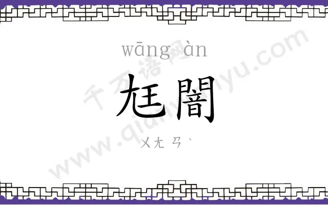 尪闇