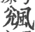 䬇(宋·印刷字体·广韵)