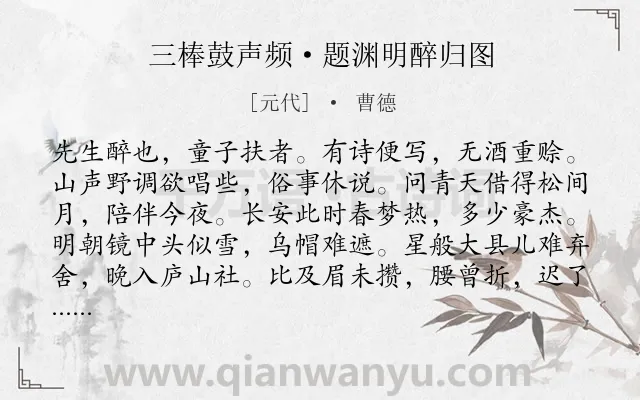 《三棒鼓声频·题渊明醉归图》作者是元代的曹德.本诗词属于隐逸;生活;向往类诗词.诗词全文约共108字.