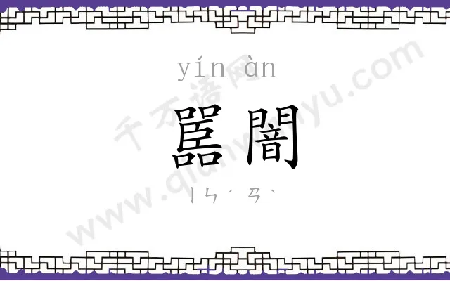 嚚闇