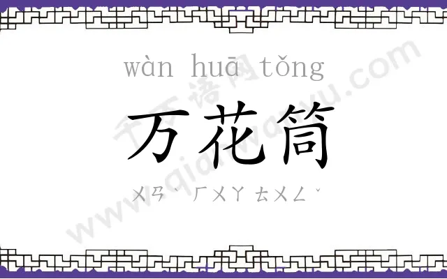 万花筒