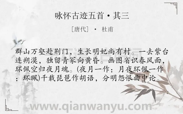 《咏怀古迹五首·其三》作者是唐代的杜甫.本诗词属于唐诗三百首;怀古;思乡;最美类诗词.诗词全文约共80字.