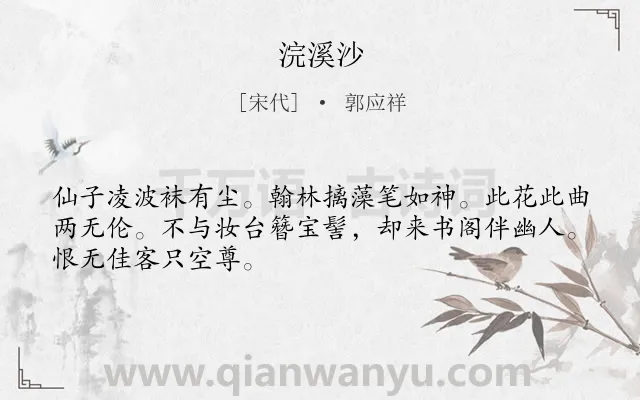 《浣溪沙》作者是宋代的郭应祥.本诗词属于九年级;八年级类诗词.诗词全文约共48字.