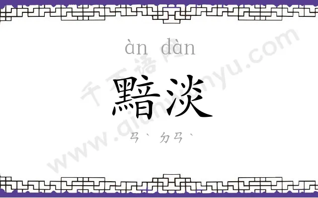 黯淡
