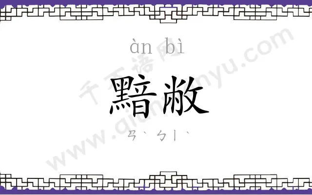 黯敝