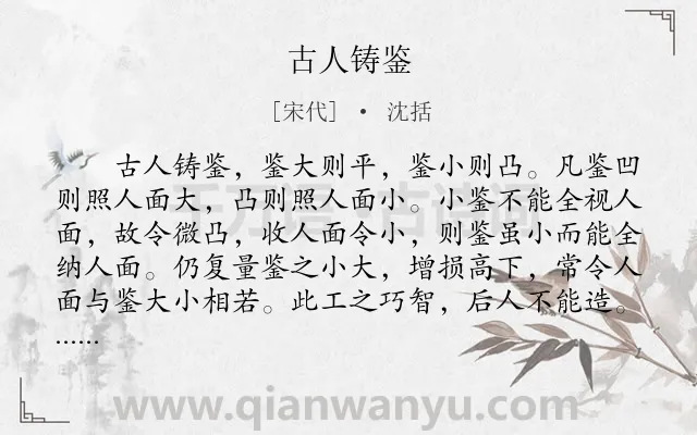 《古人铸鉴》作者是宋代的沈括.本诗词属于哲理;故事类诗词.诗词全文约共291字.