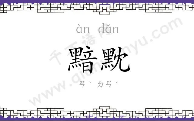 黯黕
