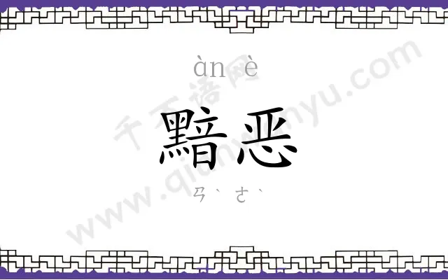 黯恶