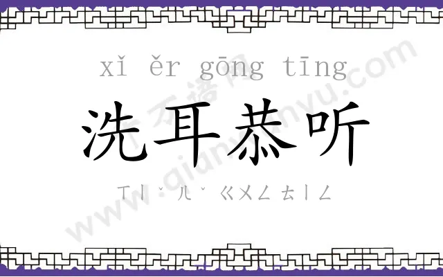 洗耳恭听